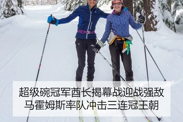 超级碗冠军酋长揭幕战迎战强敌 马霍姆斯率队冲击三连冠王朝